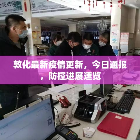 敦化最新疫情更新，今日通报，防控进展速览