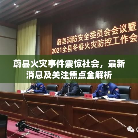 蔚县火灾事件震惊社会，最新消息及关注焦点全解析