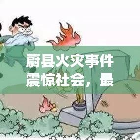 蔚县火灾事件震惊社会,最新消息及关注焦点全解析