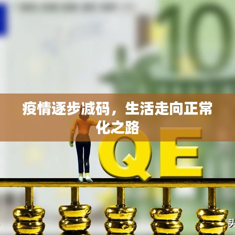 疫情逐步减码，生活走向正常化之路