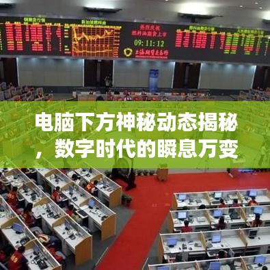 电脑下方神秘动态揭秘，数字时代的瞬息万变探索