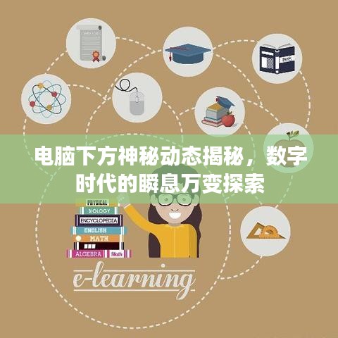 电脑下方神秘动态揭秘,数字时代的瞬息万变探索