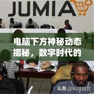 电脑下方神秘动态揭秘,数字时代的瞬息万变探索