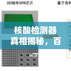 核酸检测器真相揭秘，百度权威收录！