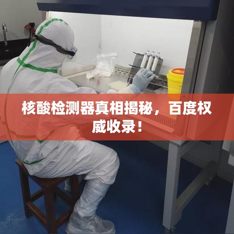 核酸检测器真相揭秘,百度权威收录!