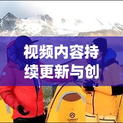 视频内容持续更新与创新,观众粘性的终极秘诀!