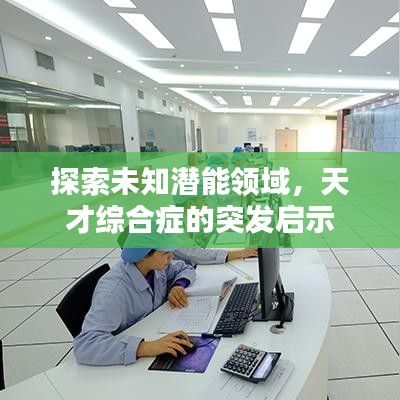 探索未知潜能领域，天才综合症的突发启示