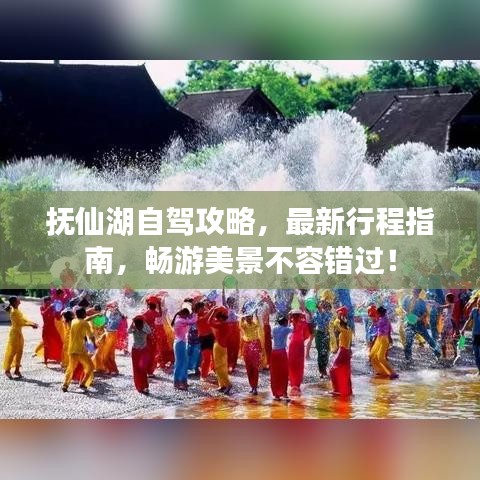 抚仙湖自驾攻略,最新行程指南,畅游美景不容错过!