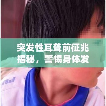 突发性耳聋前征兆揭秘，警惕身体发出的这些信号！