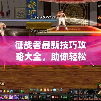 征战者最新技巧攻略大全，助你轻松登顶游戏巅峰！