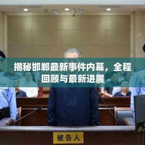 揭秘邯郸最新事件内幕,全程回顾与最新进展