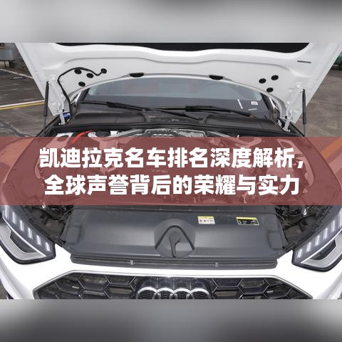 凯迪拉克名车排名深度解析，全球声誉背后的荣耀与实力