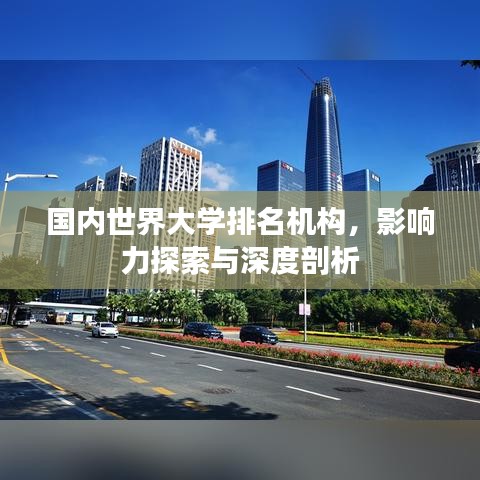 国内世界大学排名机构,影响力探索与深度剖析