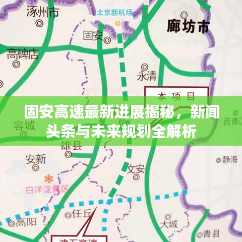 固安高速最新进展揭秘，新闻头条与未来规划全解析