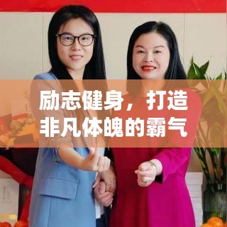 励志健身，打造非凡体魄的霸气之路