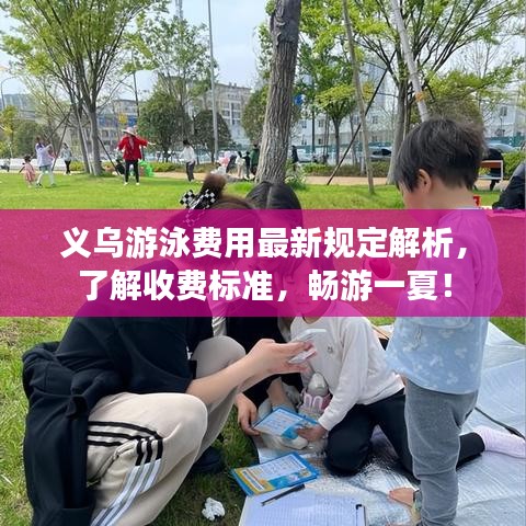 义乌游泳费用最新规定解析，了解收费标准，畅游一夏！