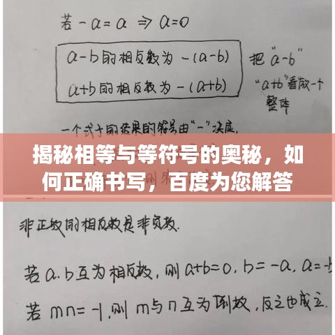 揭秘相等与等符号的奥秘，如何正确书写，百度为您解答
