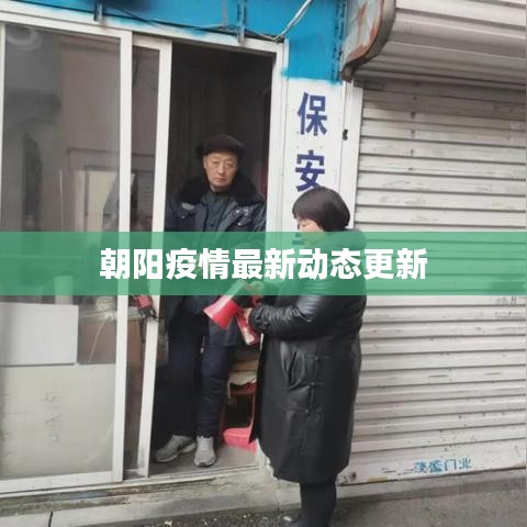 朝阳疫情最新动态更新