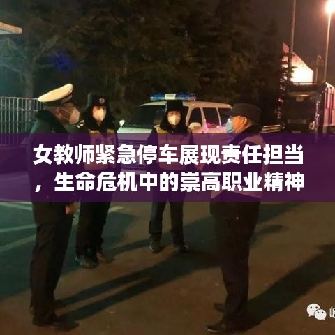 女教师紧急停车展现责任担当，生命危机中的崇高职业精神