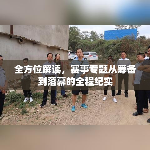 全方位解读，赛事专题从筹备到落幕的全程纪实
