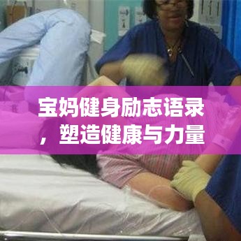 宝妈健身励志语录，塑造健康与力量的绝美篇章