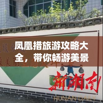 凤凰措旅游攻略大全，带你畅游美景！