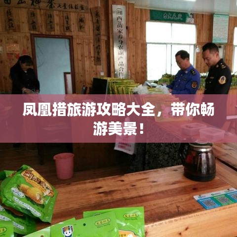 凤凰措旅游攻略大全,带你畅游美景!