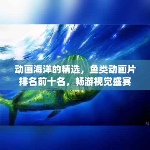 动画海洋的精选,鱼类动画片排名前十名,畅游视觉盛宴