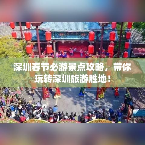 深圳春节必游景点攻略,带你玩转深圳旅游胜地!