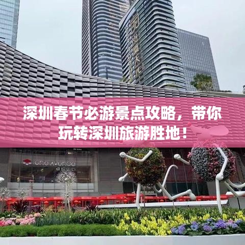 深圳春节必游景点攻略,带你玩转深圳旅游胜地!