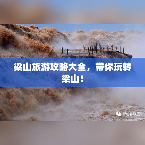 梁山旅游攻略大全,带你玩转梁山!