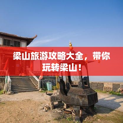 梁山旅游攻略大全,带你玩转梁山!