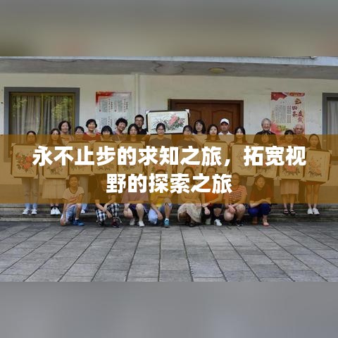 永不止步的求知之旅,拓宽视野的探索之旅