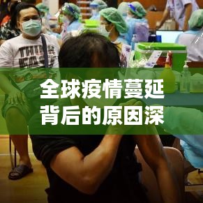 全球疫情蔓延背后的原因深度解析