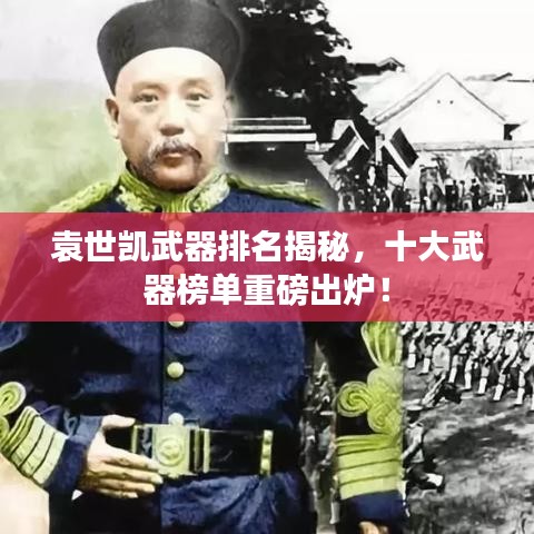 袁世凯武器排名揭秘,十大武器榜单重磅出炉!