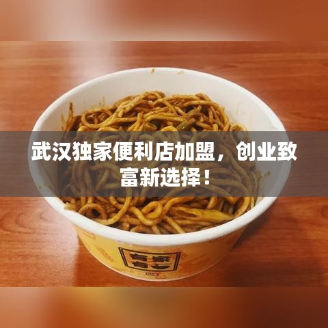 武汉独家便利店加盟,创业致富新选择!