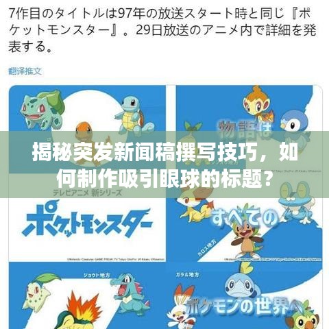 揭秘突发新闻稿撰写技巧,如何制作吸引眼球的标题?