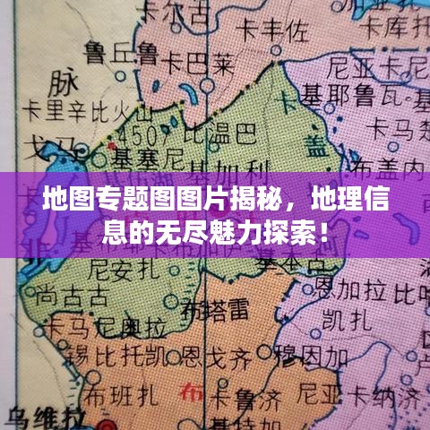 地图专题图图片揭秘，地理信息的无尽魅力探索！