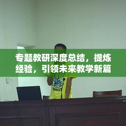 专题教研深度总结，提炼经验，引领未来教学新篇章