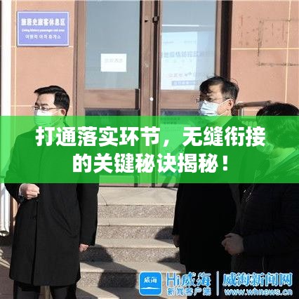 打通落实环节,无缝衔接的关键秘诀揭秘!