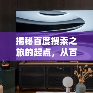 揭秘百度搜索之旅的起点，从百度主页探索奥秘