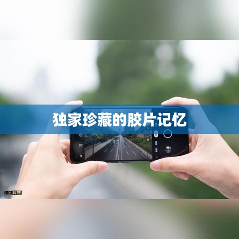 独家珍藏的胶片记忆