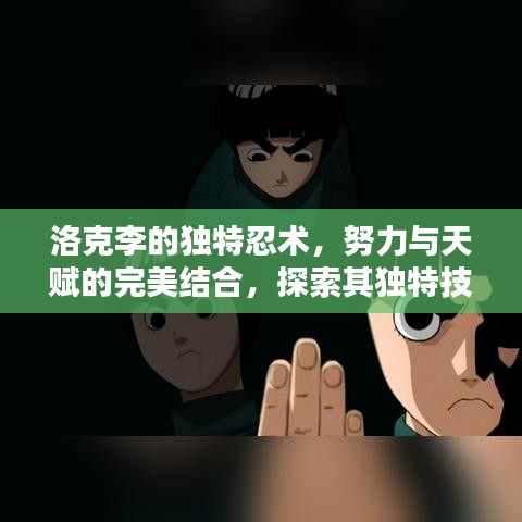 洛克李的独特忍术,努力与天赋的完美结合,探索其独特技能之路