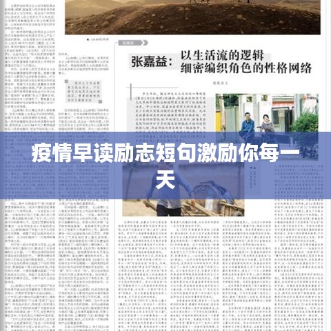 疫情早读励志短句激励你每一天