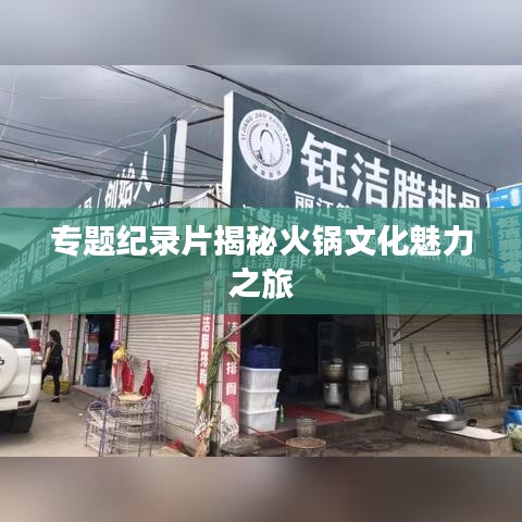 专题纪录片揭秘火锅文化魅力之旅