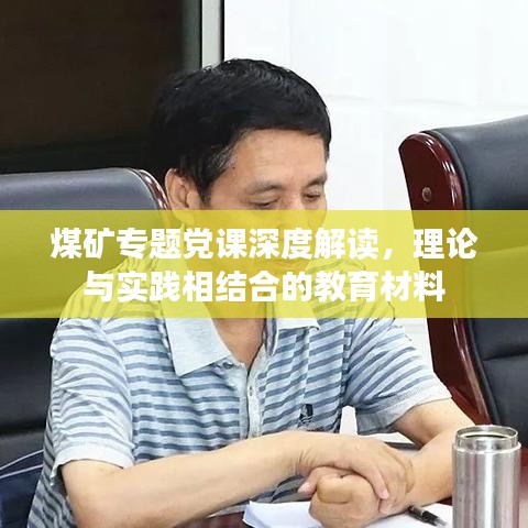 煤矿专题党课深度解读,理论与实践相结合的教育材料