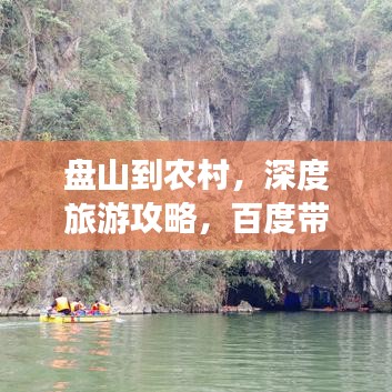 盘山到农村,深度旅游攻略,百度带你畅游乡间美景!
