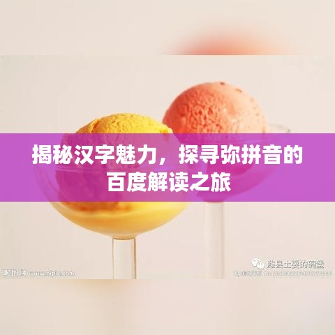 揭秘汉字魅力，探寻弥拼音的百度解读之旅