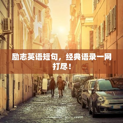 励志英语短句，经典语录一网打尽！