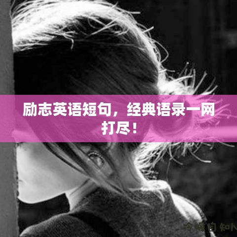 励志英语短句,经典语录一网打尽!